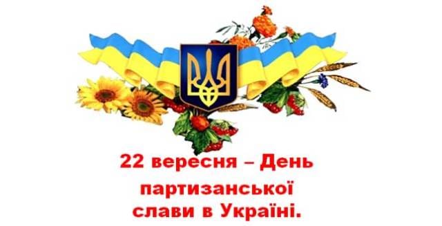 22 вересня – День партизанської слави в Україні